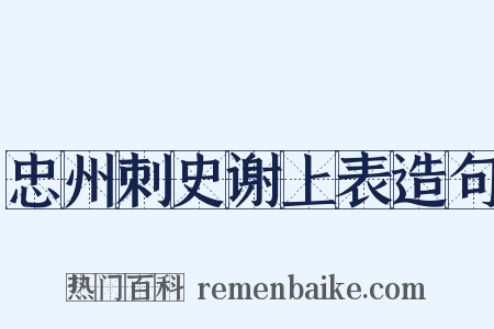 忠州刺史谢上表造句是什么意思的图片